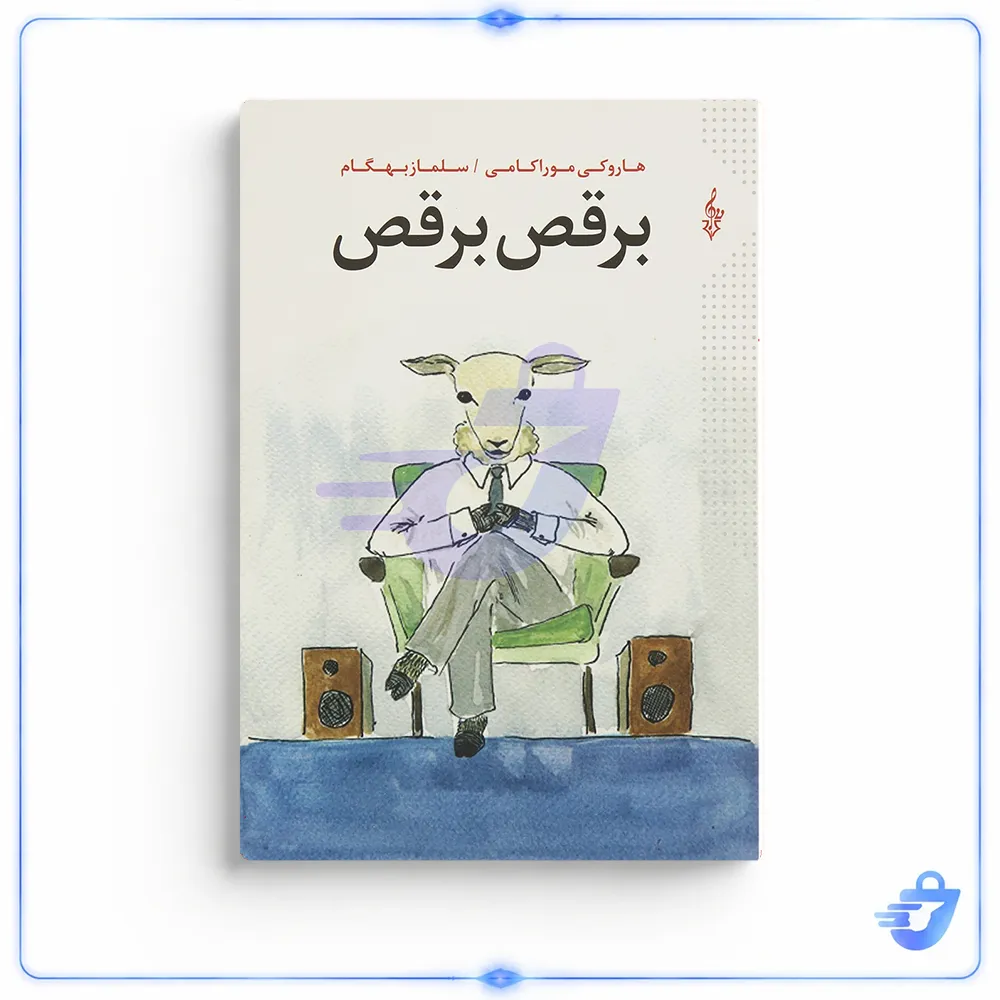 کتاب برقص برقص اثر هاروکی موراکامی نشر ترانه