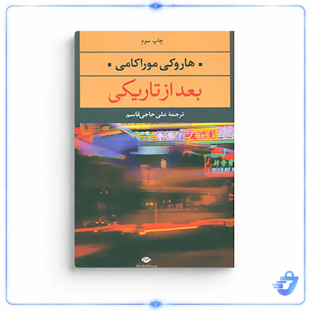 کتاب بعد از تاریکی اثر هاروکی موراکامی