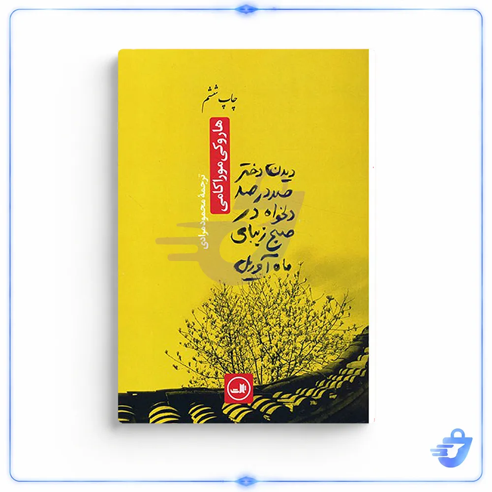 کتاب دیدن دختر صد در صد دلخواه در صبح زیبای ماه آوریل اثر هاروکی موراکامی