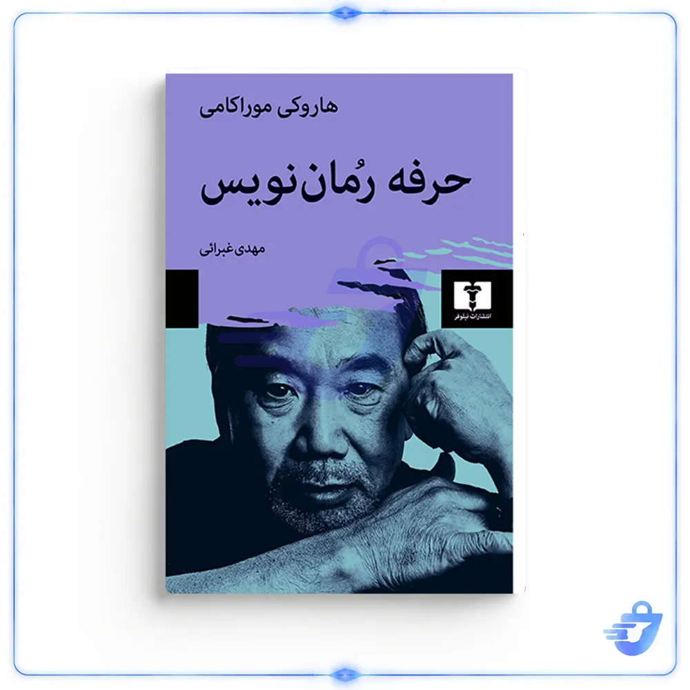 کتاب حرفه رمان نویس اثر هاروکی موراکامی انتشارات نیلوفر