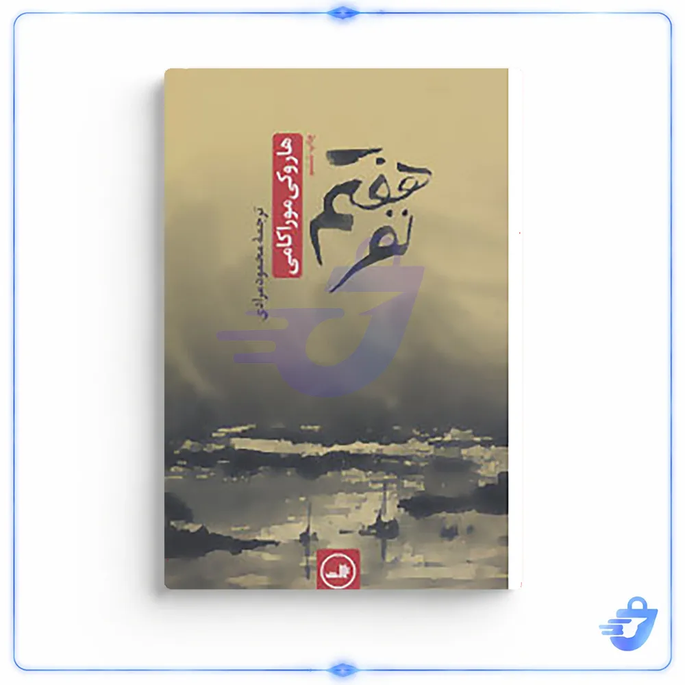 کتاب نفر هفتم اثر هاروکی موراکامی نشر ثالث