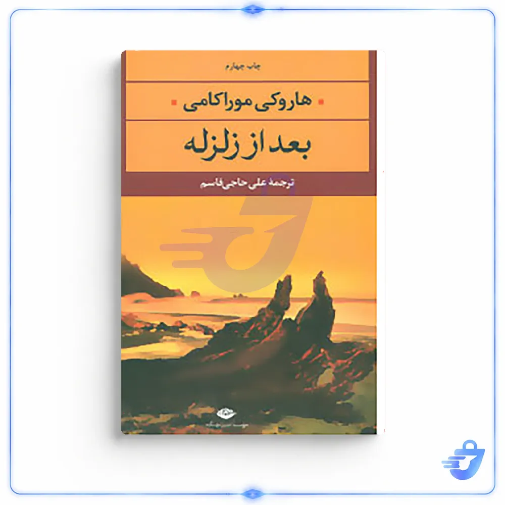 کتاب ادبیات مدرن جهان،چشم و چراغ33 اثر هاروکی موراکامی