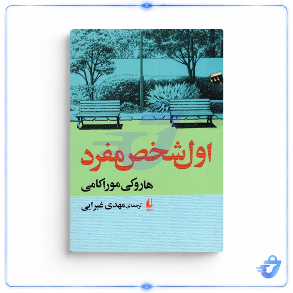 کتاب اول شخص مفرد اثر هاروکی موراکامی نشر افق