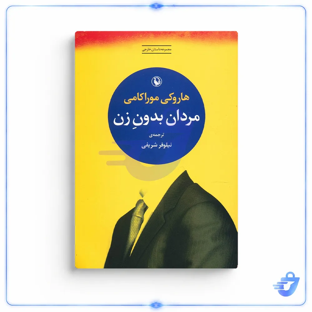 کتاب مردان بدون زن اثر هاروکی موراکامی نشر مروارید