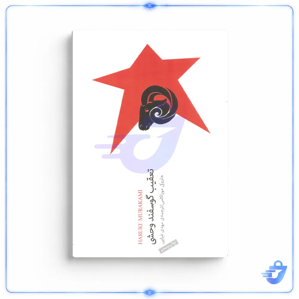 کتاب تعقیب گوسفند وحشی اثر هاروکی موراکامی انتشارات نیکو نشر