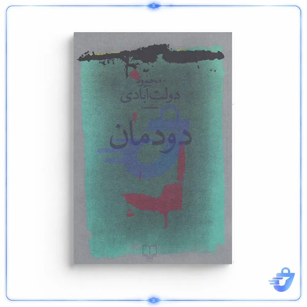 کتاب دود مان اثر محمود دولت آبادی نشر چشمه