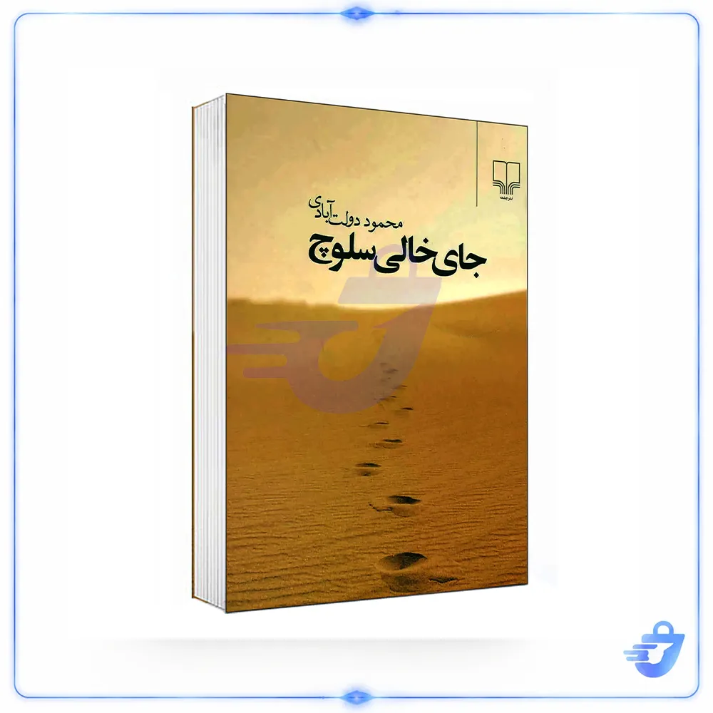 کتاب جای خالی سلوچ اثر محمود دولت آبادی نشر چشمه