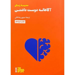 کتاب آگاهانه دوست داشتن اثر آلن دوباتن ترجمه صنوبر رضا خانی نشر هنوز