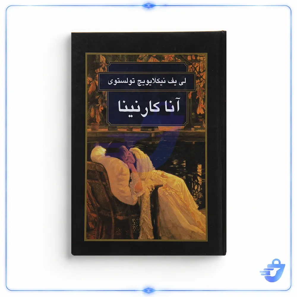 کتاب انا کارنینا اثر لی یف نیکلایویچ تولستوی انتشارات گوتنبرگ