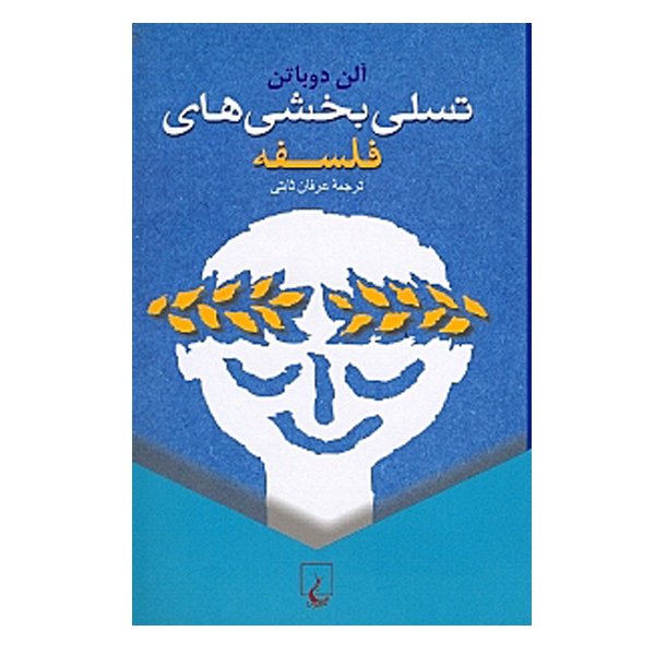 كتاب تسلی ‌بخشی ‌های فلسفه اثر آلن دوباتن نشر ققنوس