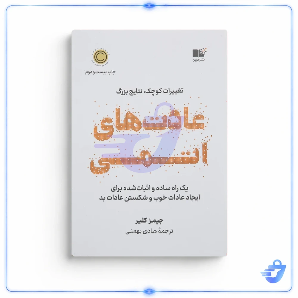 کتاب عادت های اتمی اثر جیمز کلیر نشر نوین