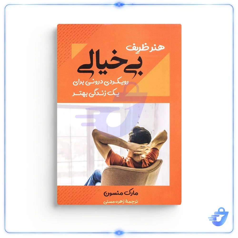 کتاب هنر ظریف بی خیالی اثر مارک منسون نشر بوکتاب