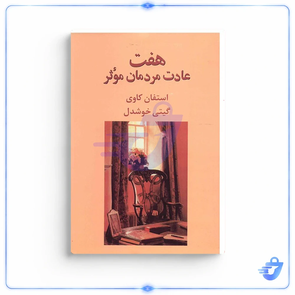 کتاب هفت عادت مردمان موثر اثر استفان کاوی