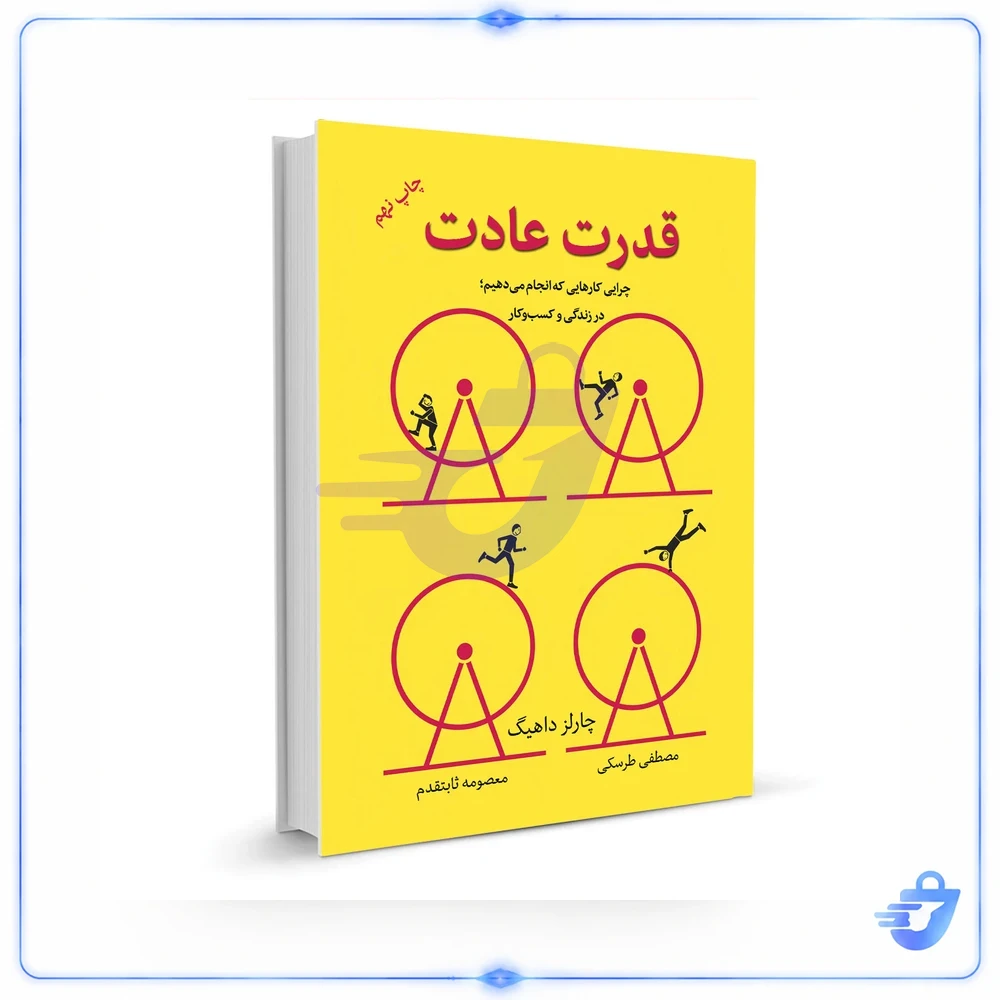 کتاب قدرت عادت اثر چارلز داهیگ نشر نوین