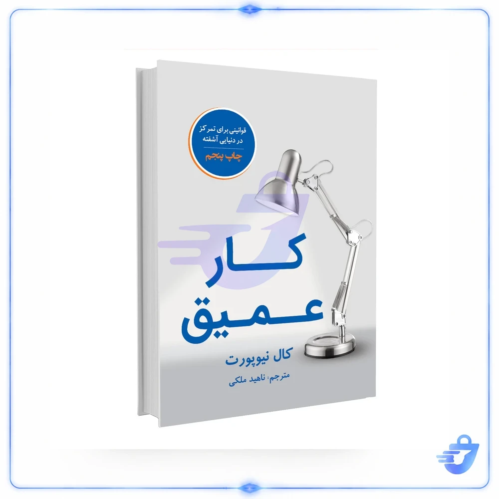 کار عمیق اثر کال نیوپورت نشر نوین
