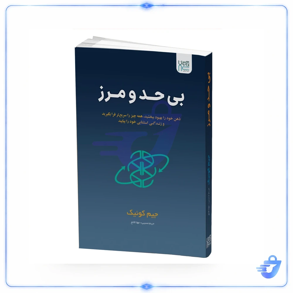 کتاب بی حد و مرز اثر جیم کوئیک نشر آذرگون