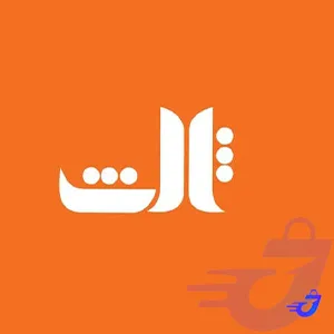 ثالث