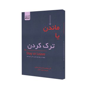 کتاب ماندن یا ترک کردن اثر آلن دوباتن(مدرسه زندگی) نشر کوچه لیلی